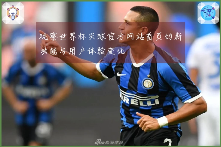 观察世界杯买球官方网站首页的新功能与用户体验变化