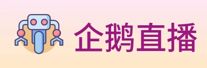 企鹅直播 Logo